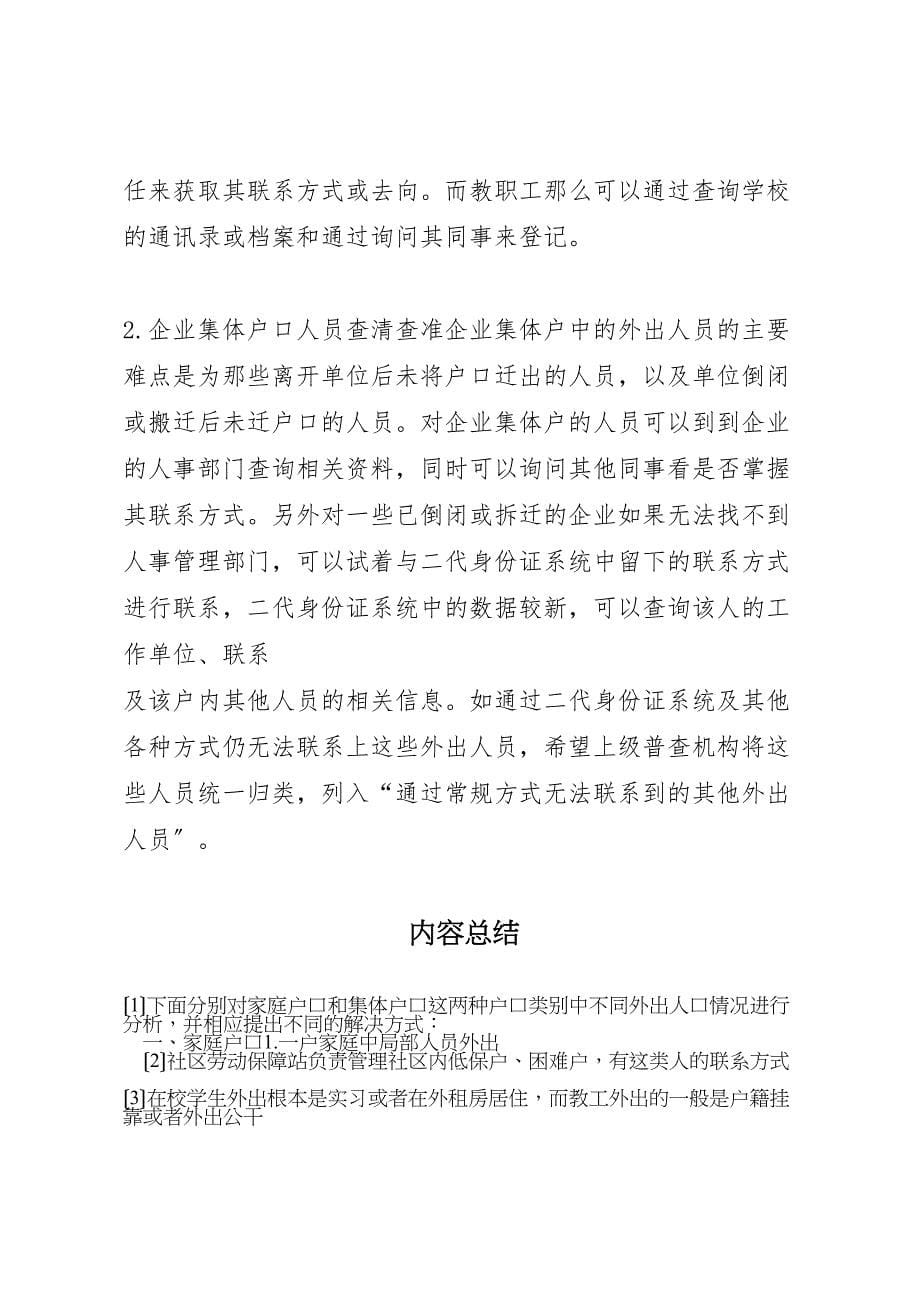 关于2023年外出人口普查的调研报告 .doc_第5页