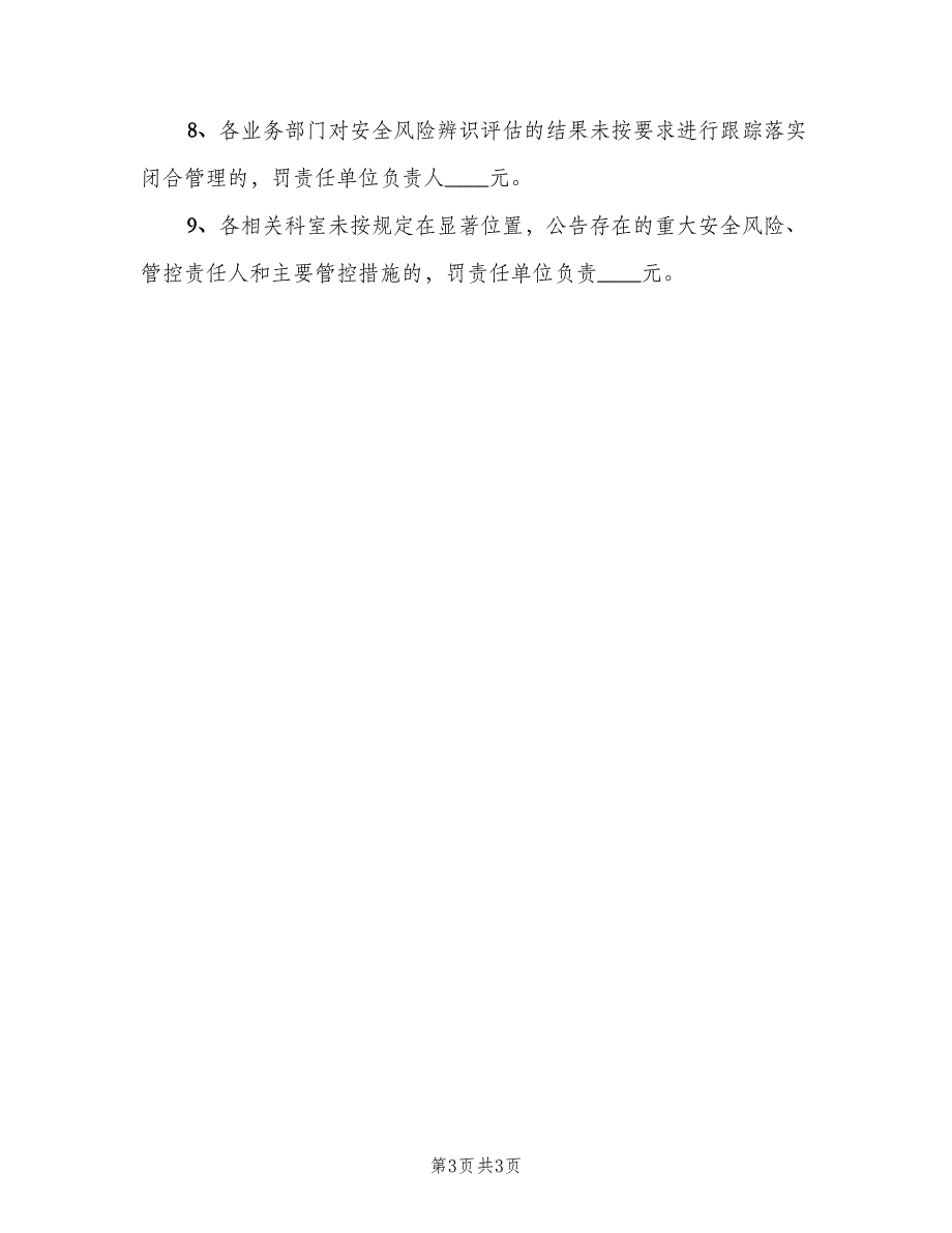 安全生产风险分级管控考核奖惩制度标准版本（二篇）.doc_第3页