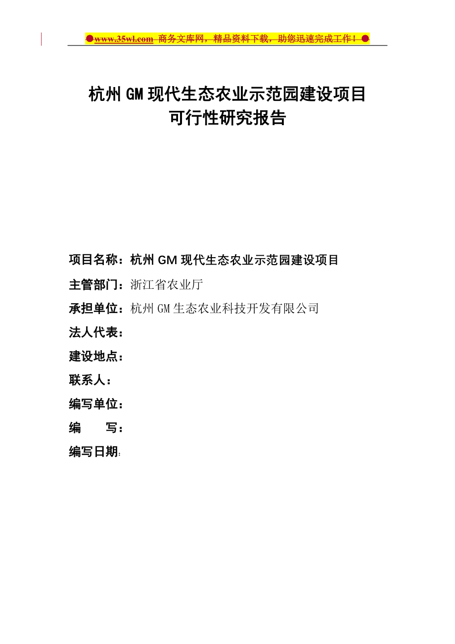 杭州gm现代生态农业示范园建设项目可行性策划书.doc_第1页