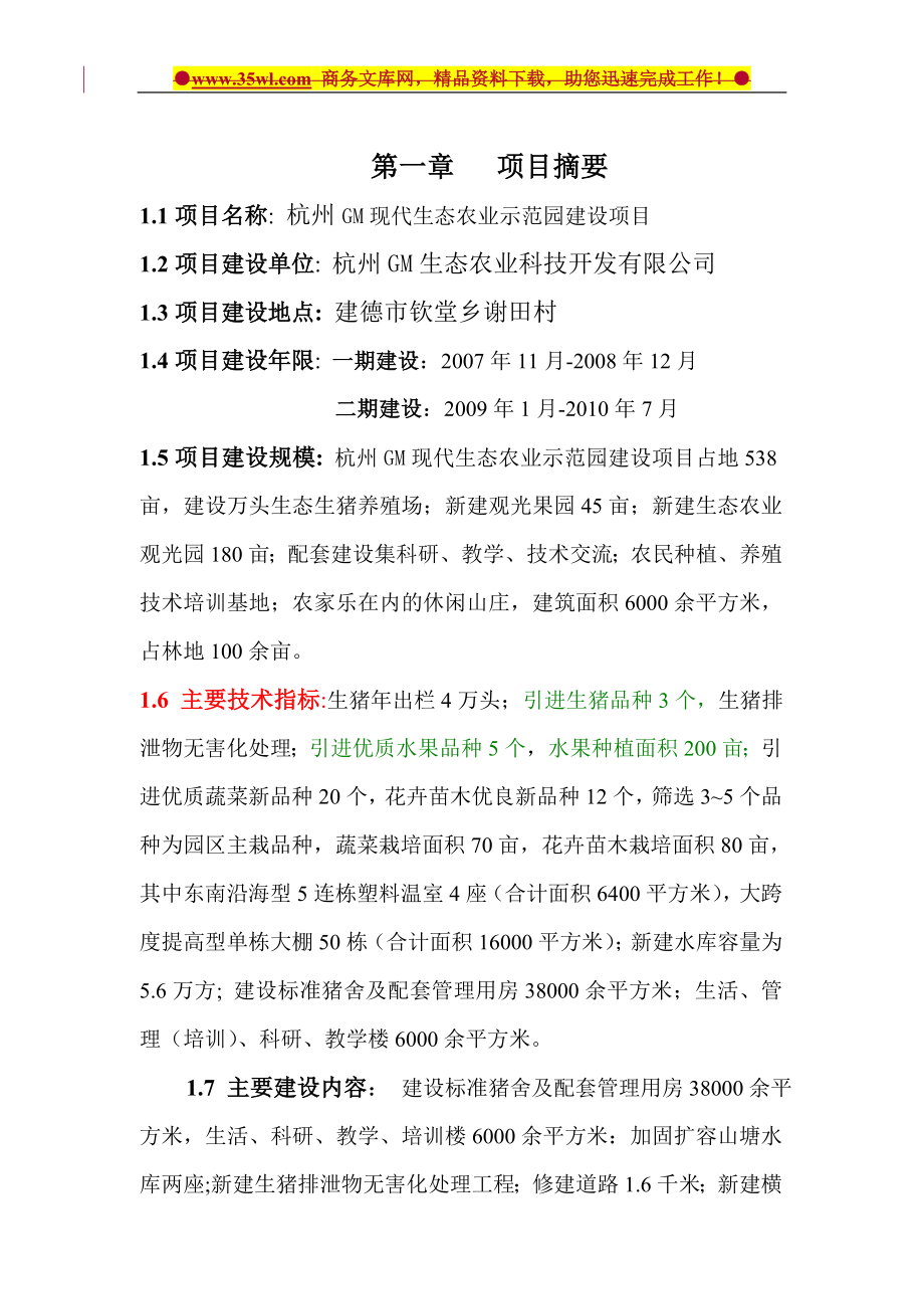 杭州gm现代生态农业示范园建设项目可行性策划书.doc_第4页