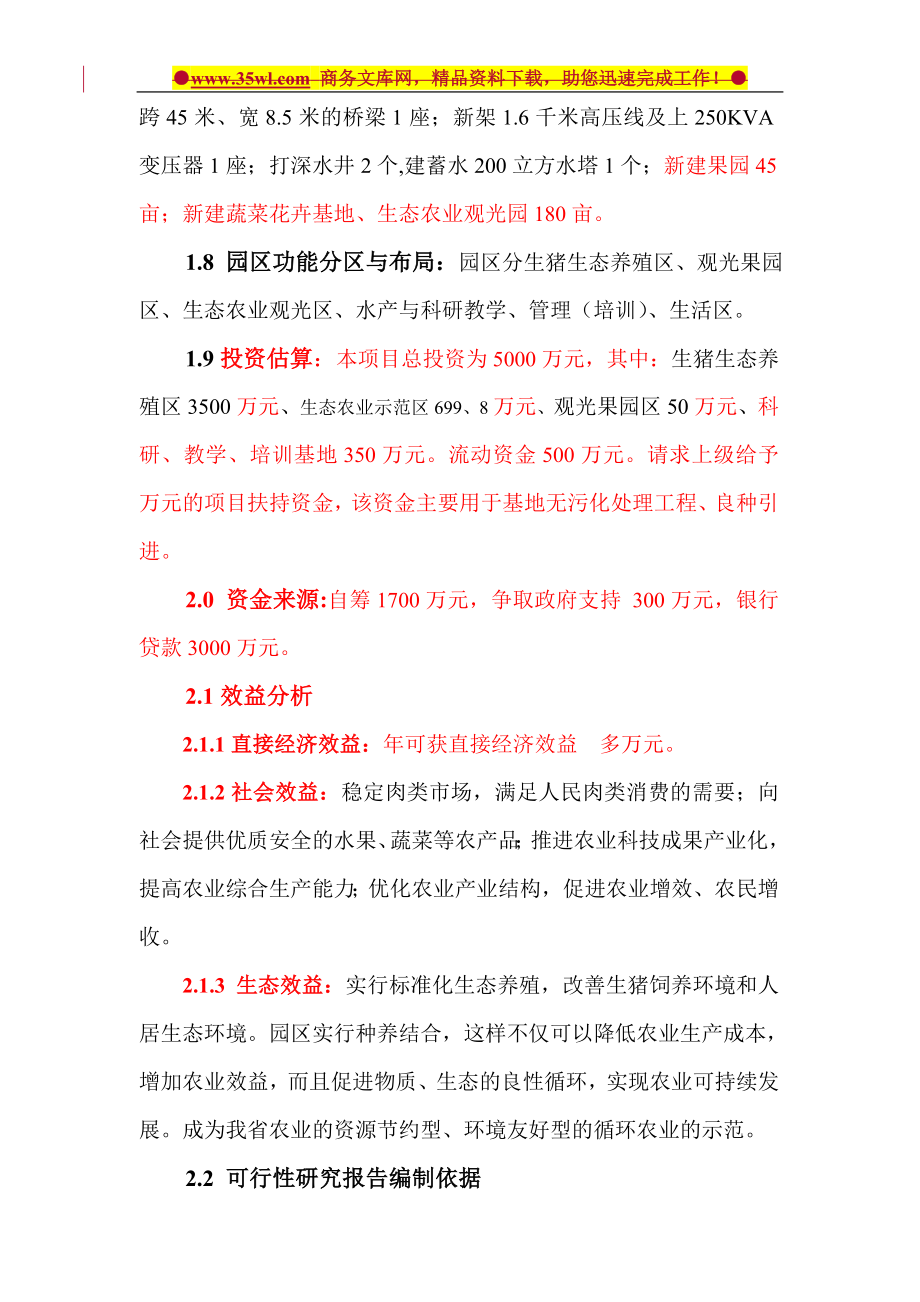 杭州gm现代生态农业示范园建设项目可行性策划书.doc_第5页