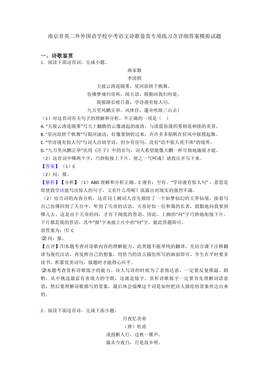 南京育英二外外国语学校中考语文诗歌鉴赏专项练习含详细答案模拟试题.doc_第1页