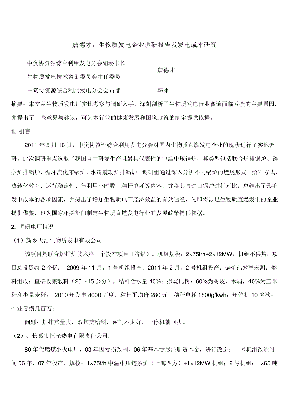 生物质发电企业调研报告及发电成本研究_第1页