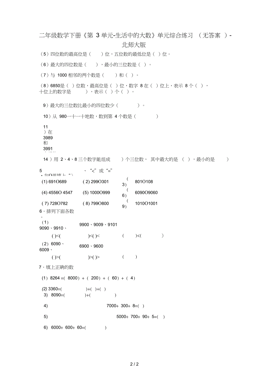 二年级数学下册《第3单元-生活中的大数》单元综合练习(无答案)-北师大版_第2页