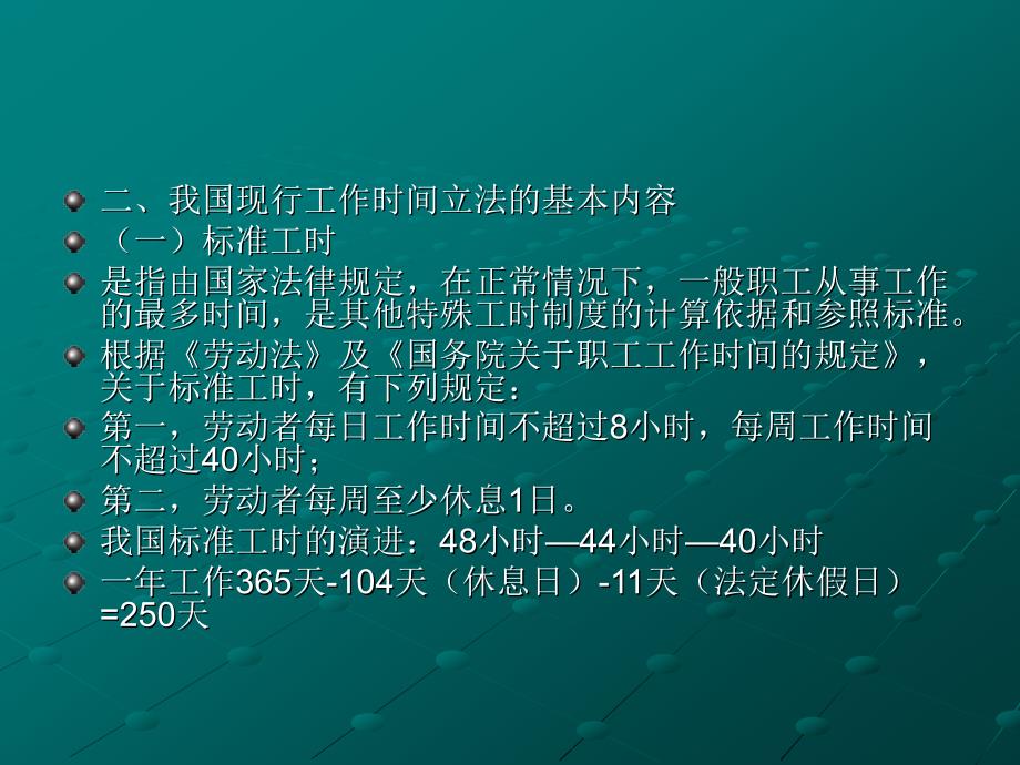 工作时间与休息时间基准制度.ppt_第4页