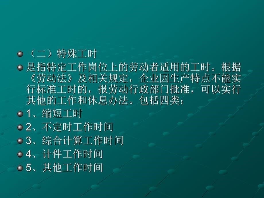 工作时间与休息时间基准制度.ppt_第5页