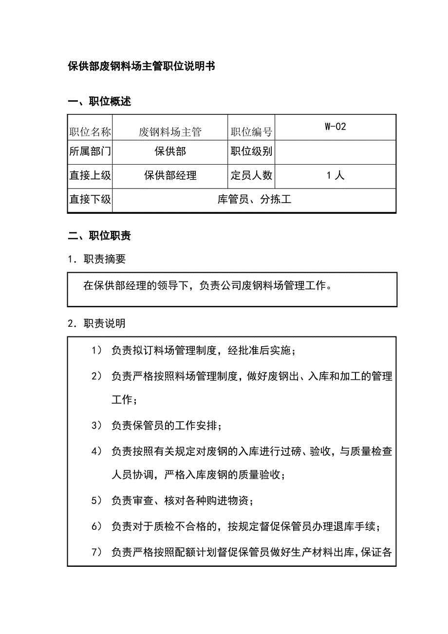 保供部废钢料场主管职位说明书_第1页