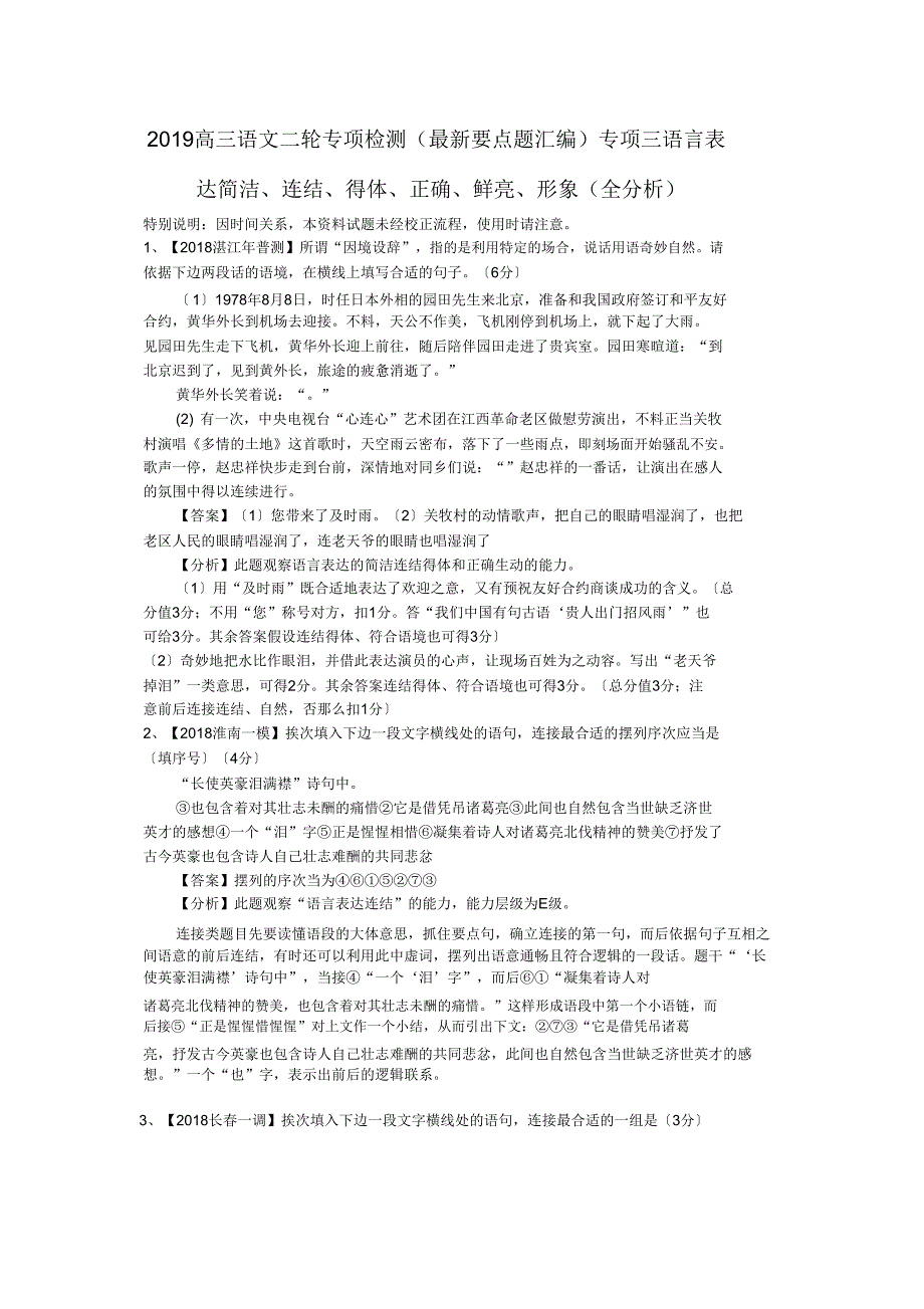 2019高三语文二轮专项检测专项三语言表达简明、连贯、得体、准确、鲜明、形象.doc_第1页