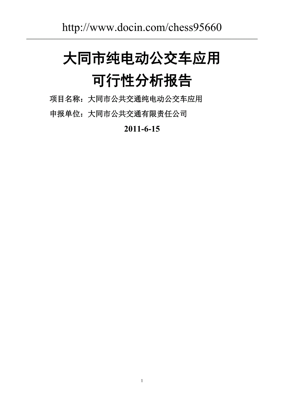 电动公交车应用的可行性分析报告_第1页