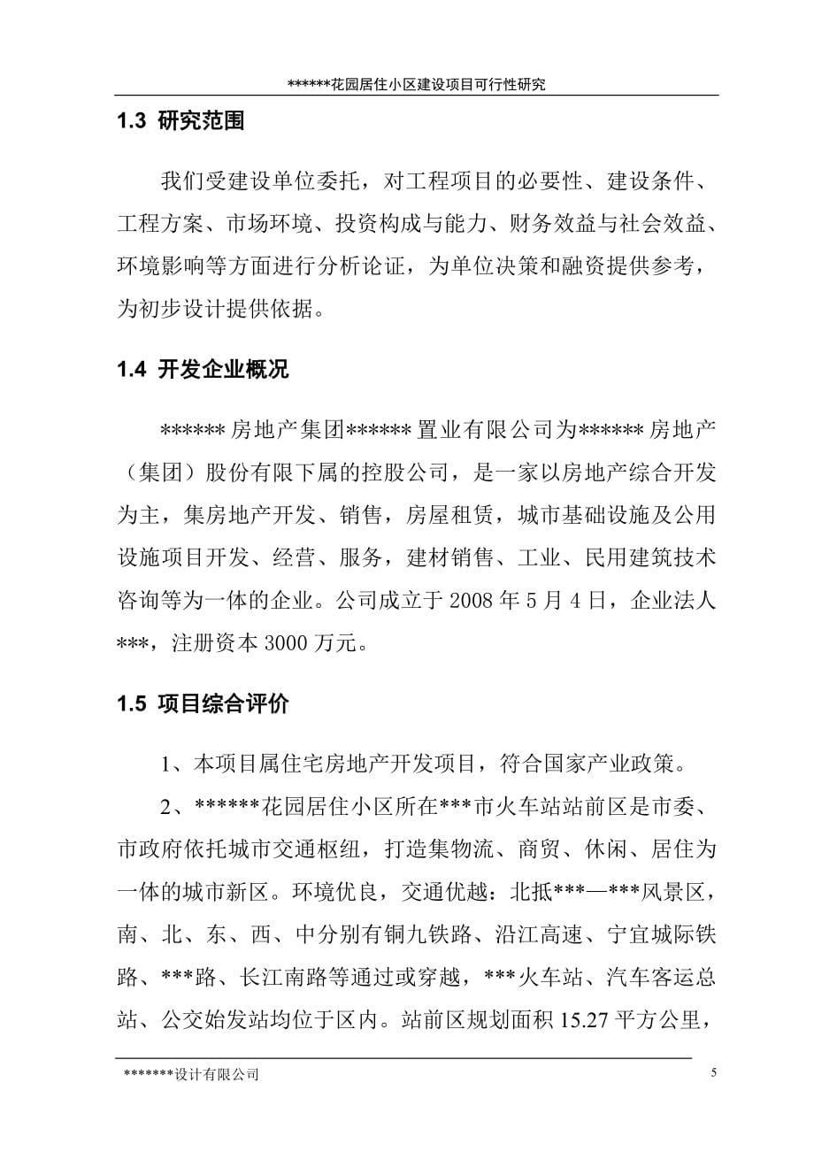 最全的建设可行性论证报告.doc_第5页