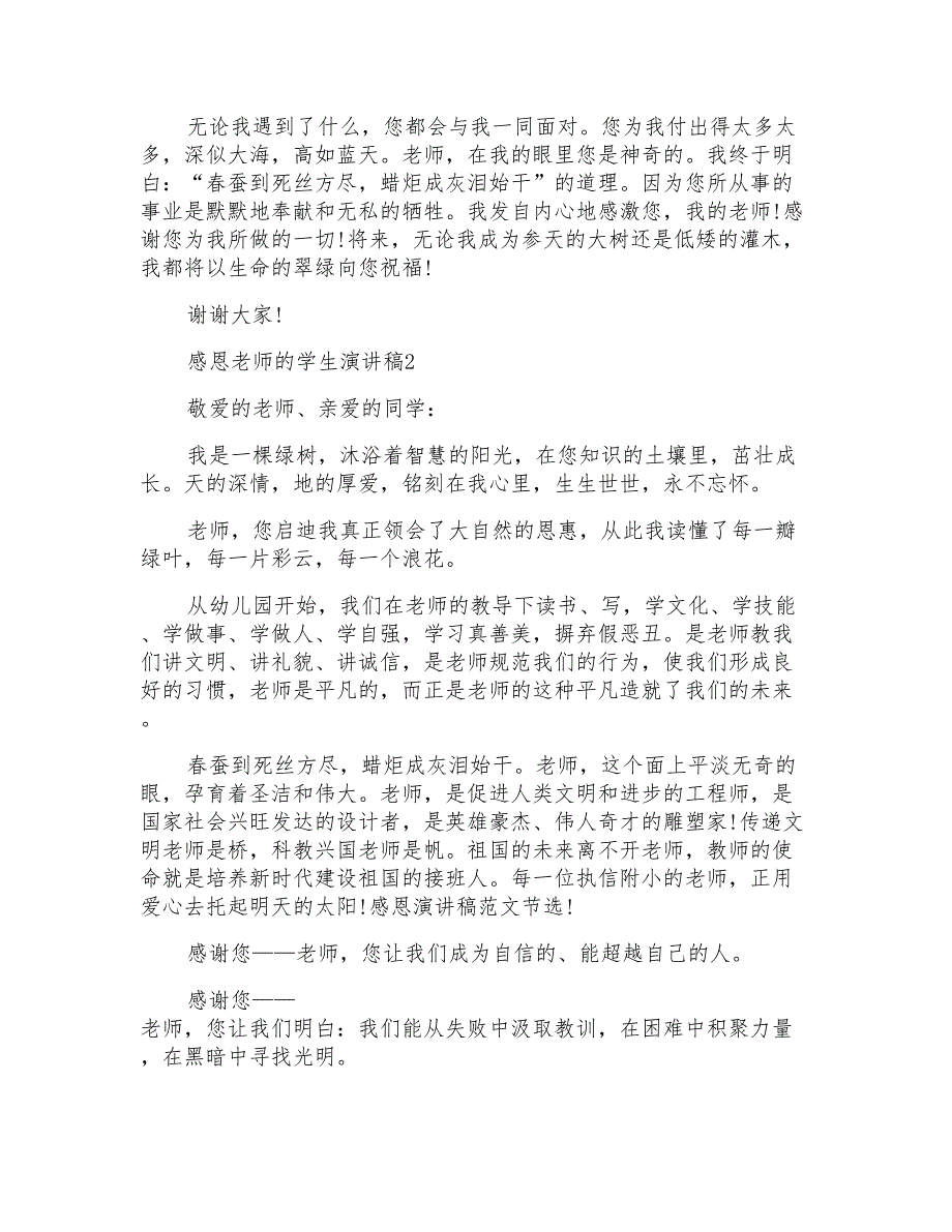 感恩老师的学生演讲稿2020_第2页