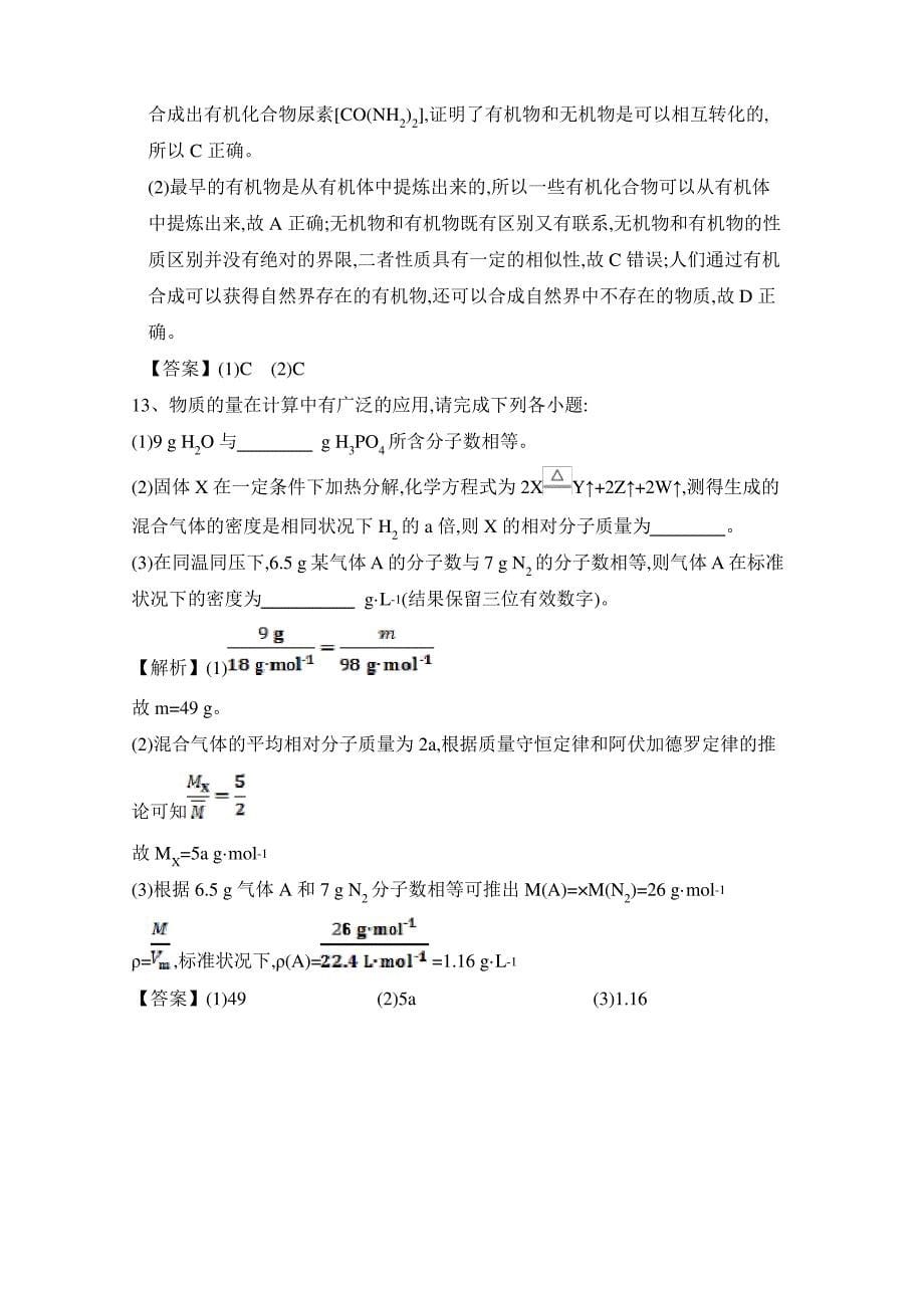 2020—2021化学鲁科版必修一第1章：认识化学科学练习附答案_第5页