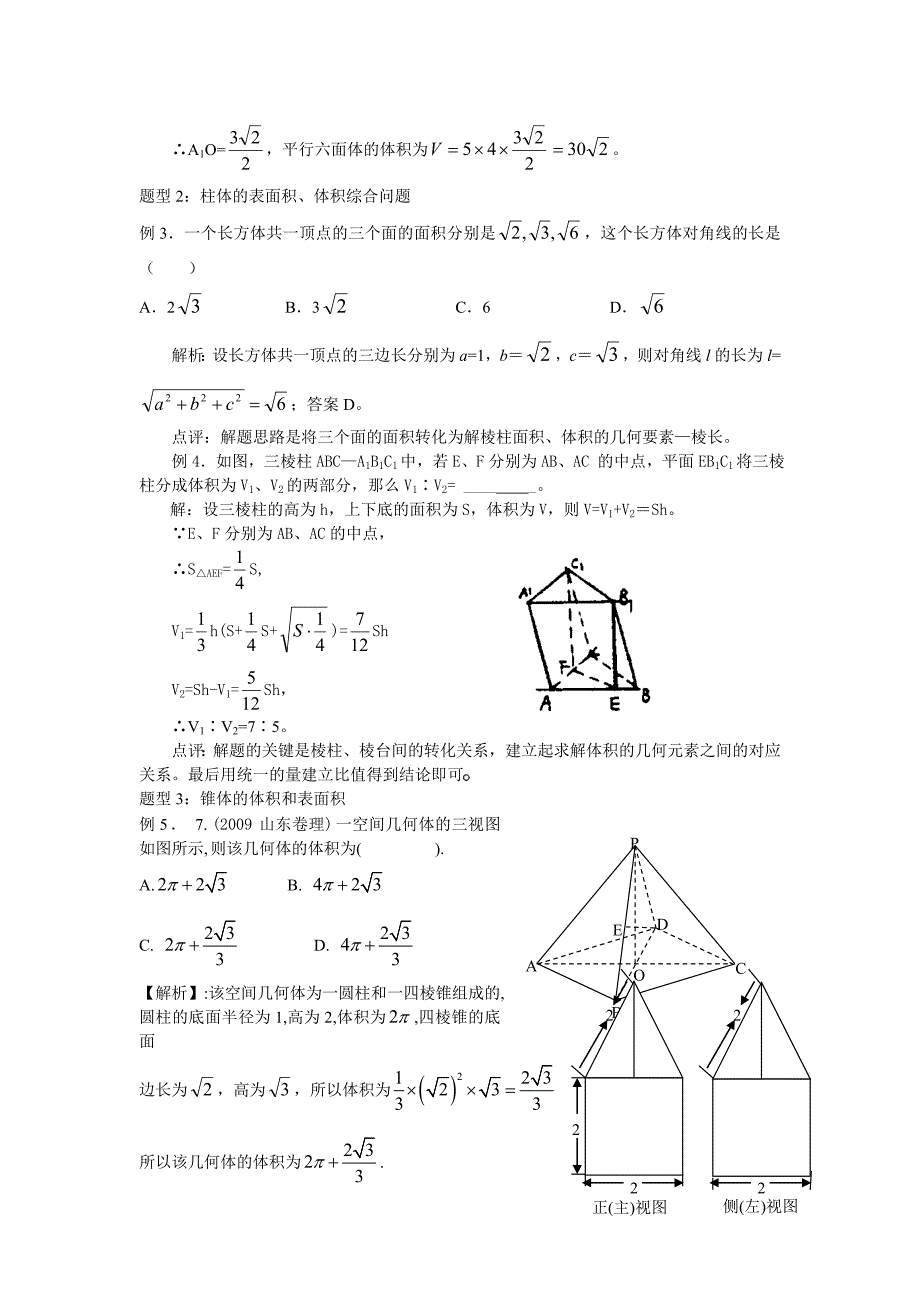 人教A版高考数学一轮复习精品学案：空间几何体的表面积和体积_第3页