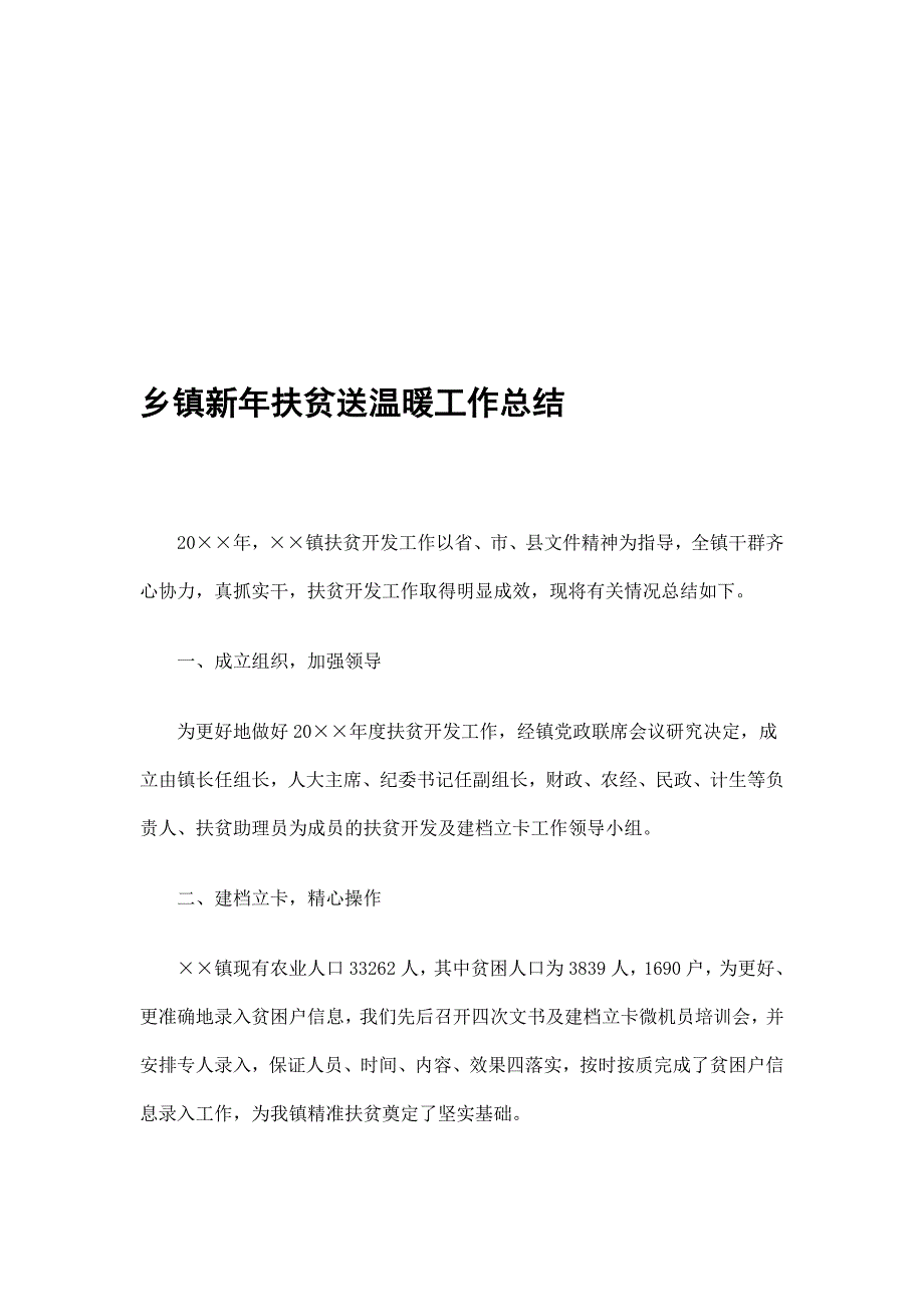 乡镇新年扶贫送温暖工作总结精选_第1页