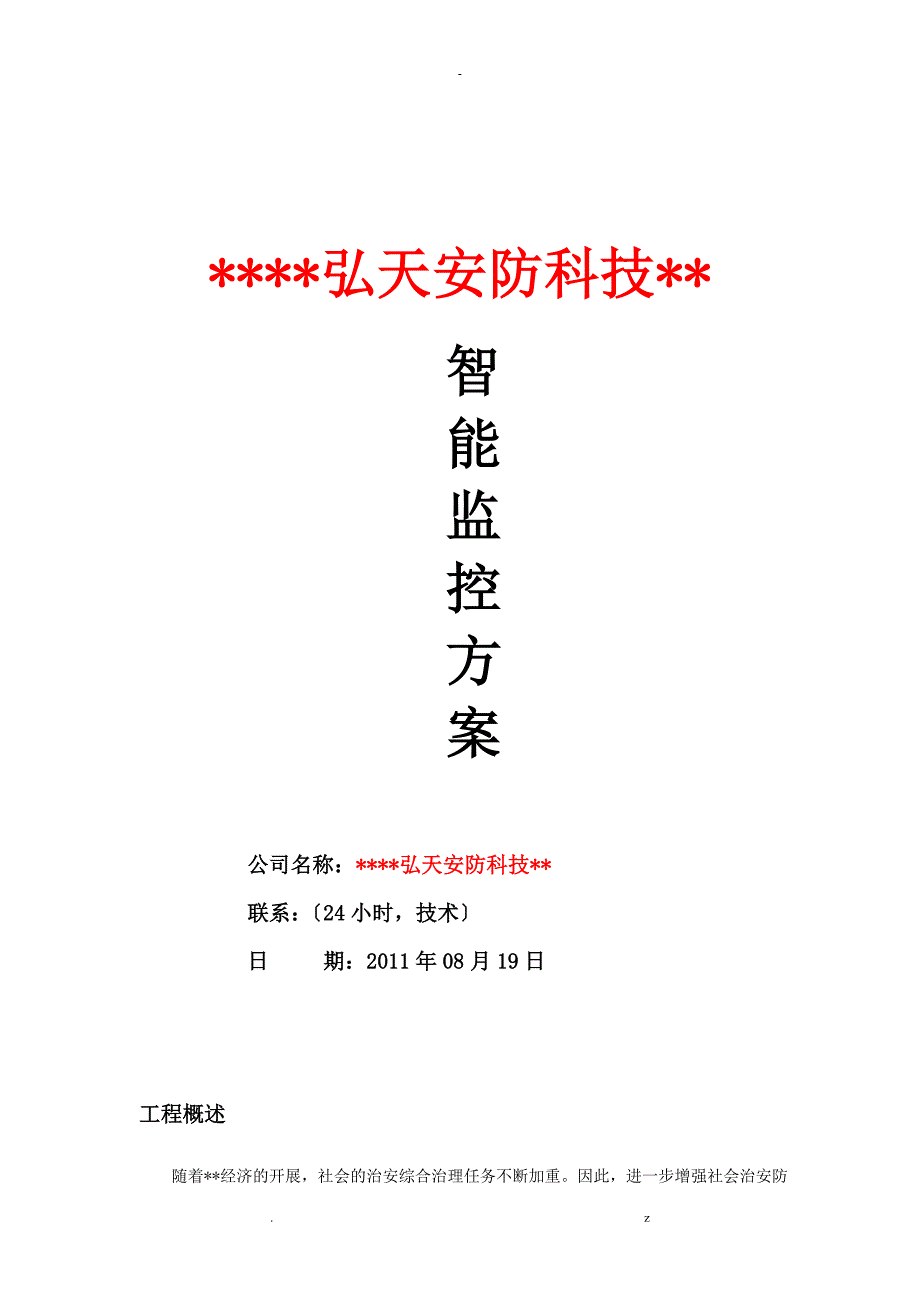 车载系列方案.doc_第1页