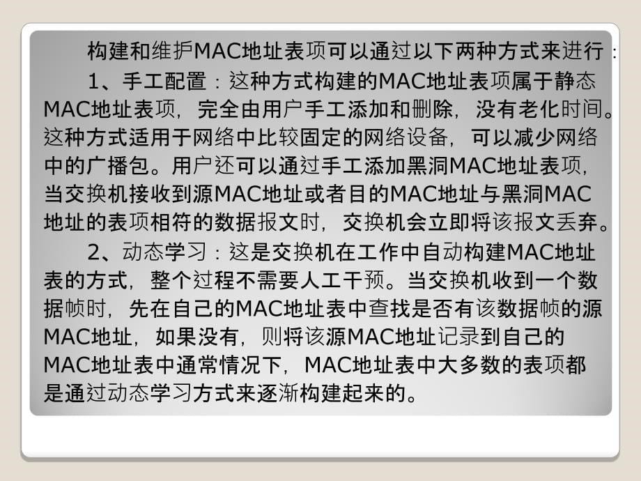 交换机MAC地址表管理课件_第5页