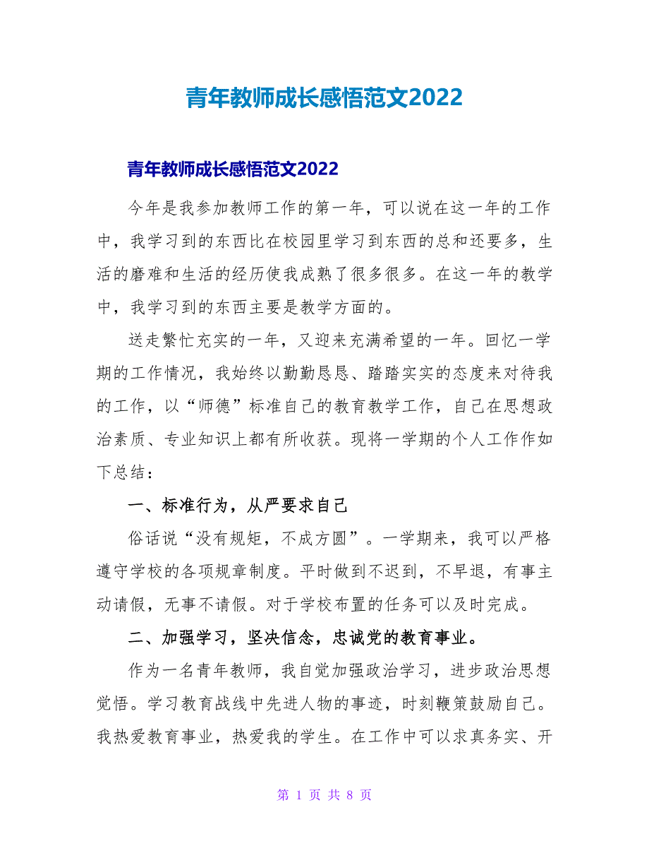 青年教师成长感悟范文2022_第1页