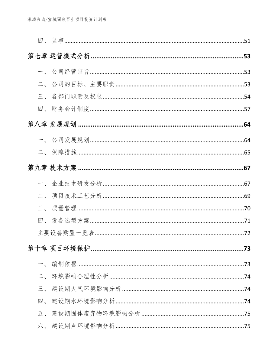 宣城固废再生项目投资计划书_第4页