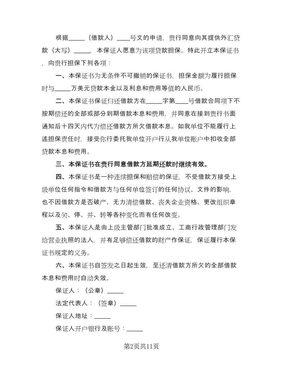 不可撤销的反担保协议书模板（八篇）.doc_第2页