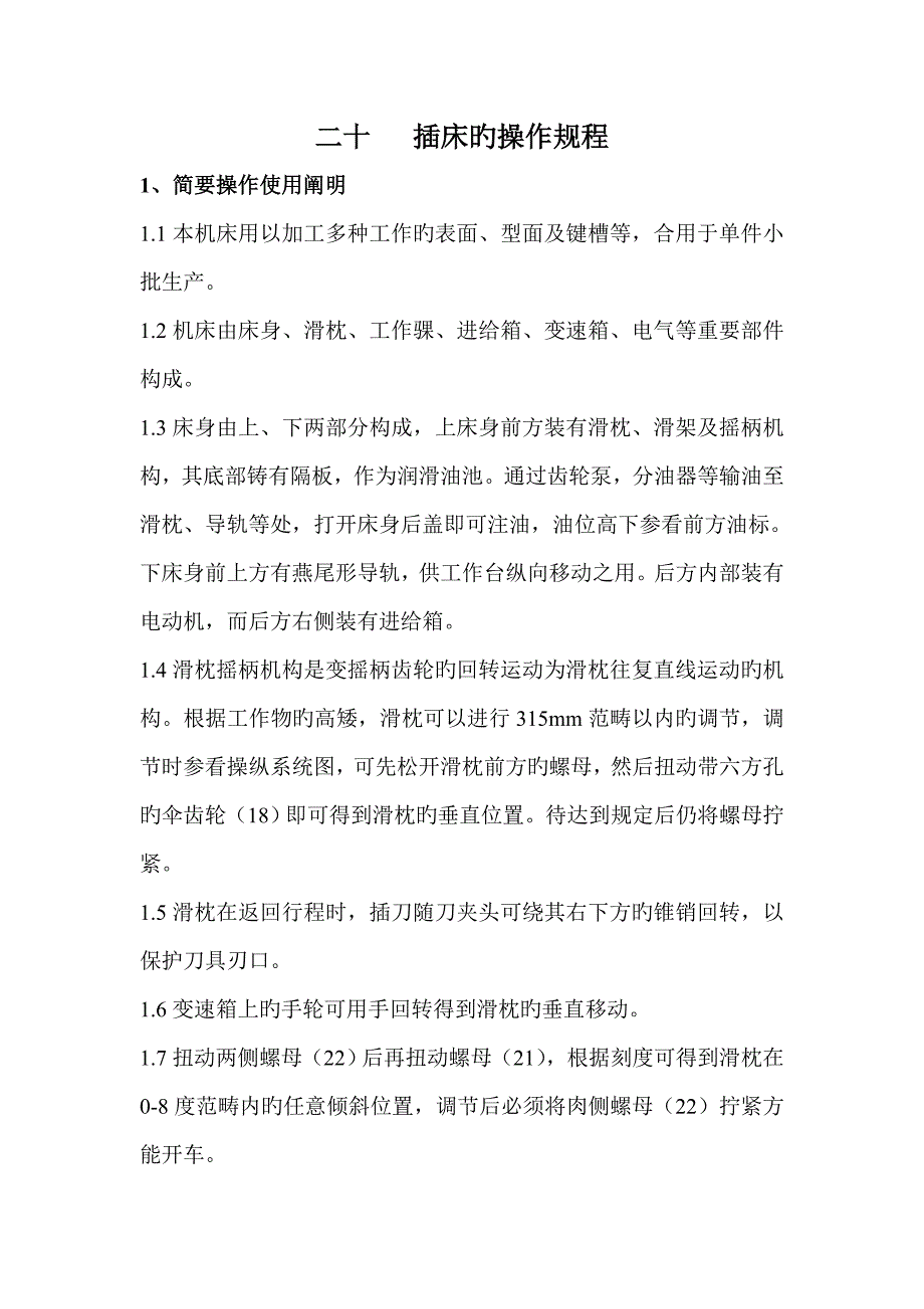 二十插床操作专题规程_第1页