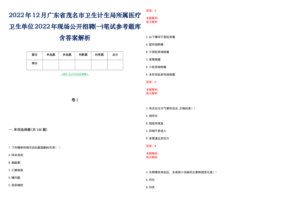 2022年12月广东省茂名市卫生计生局所属医疗卫生单位2022年现场公开招聘(一)笔试参考题库含答案解析_第1页