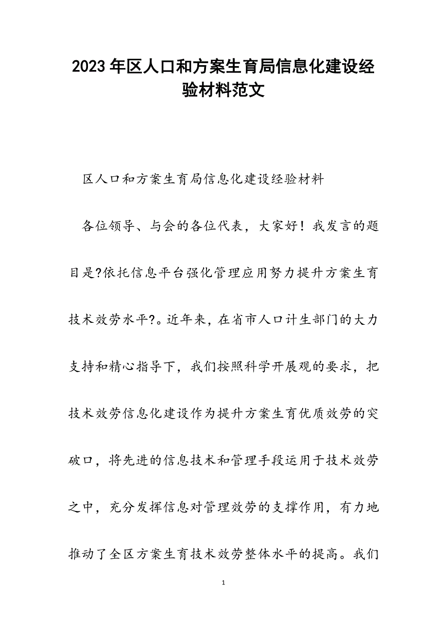 2023年区人口和计划生育局信息化建设经验材料.docx_第1页