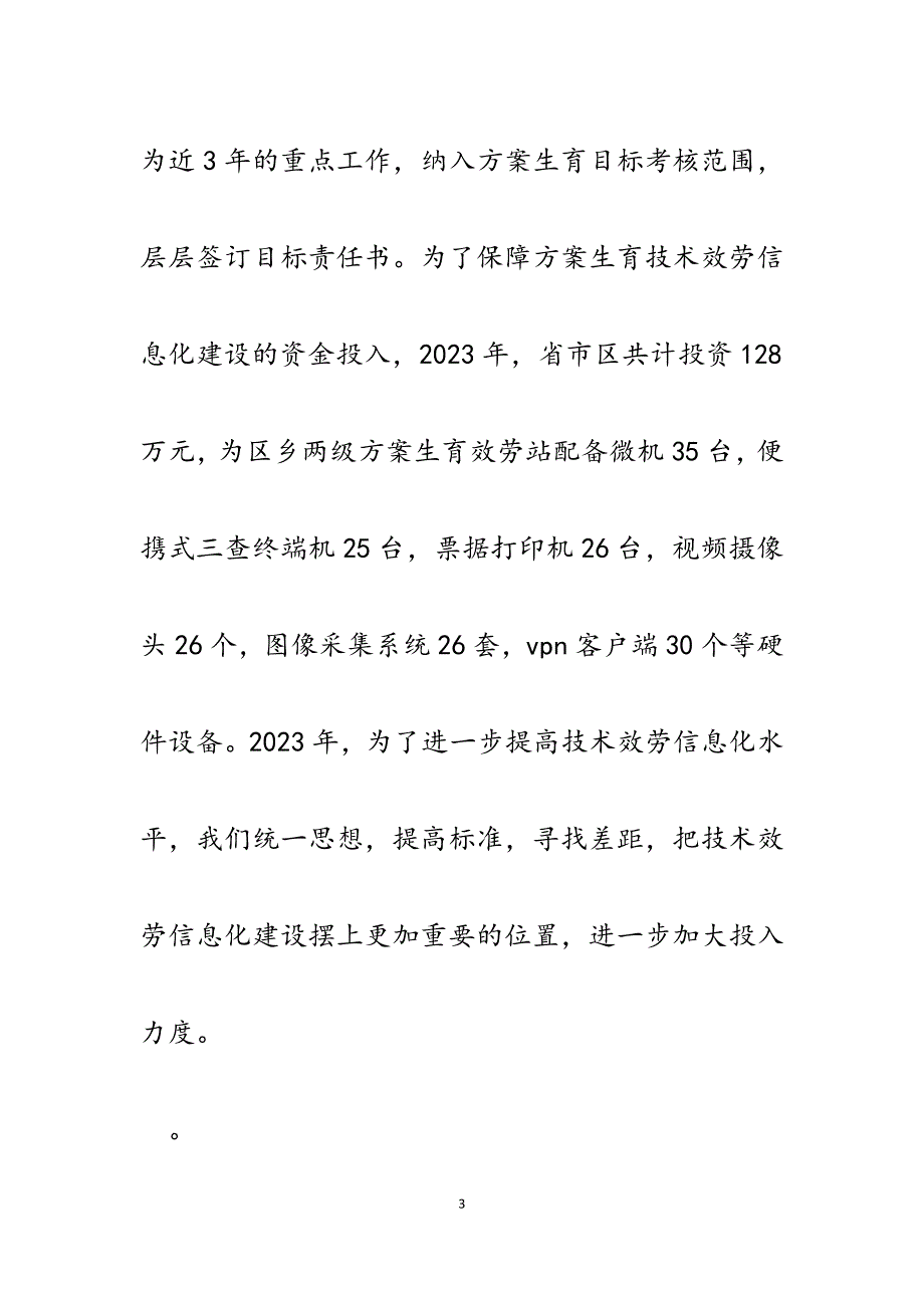 2023年区人口和计划生育局信息化建设经验材料.docx_第3页