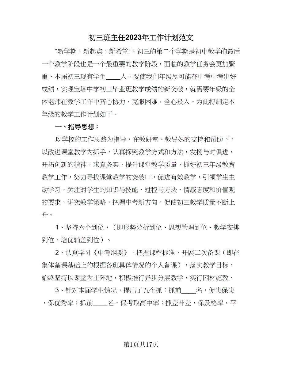 初三班主任2023年工作计划范文（4篇）_第1页