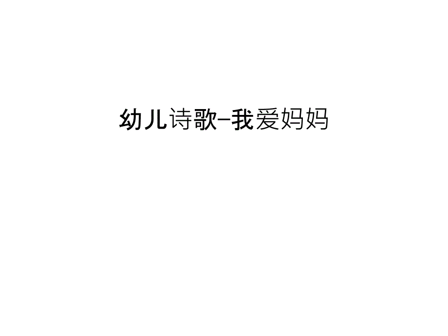 幼儿诗歌—我爱妈妈备课讲稿课件_第1页