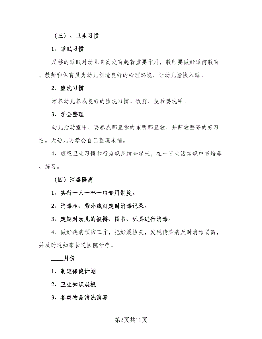 2023年幼儿园卫生保健计划范本（二篇）_第2页