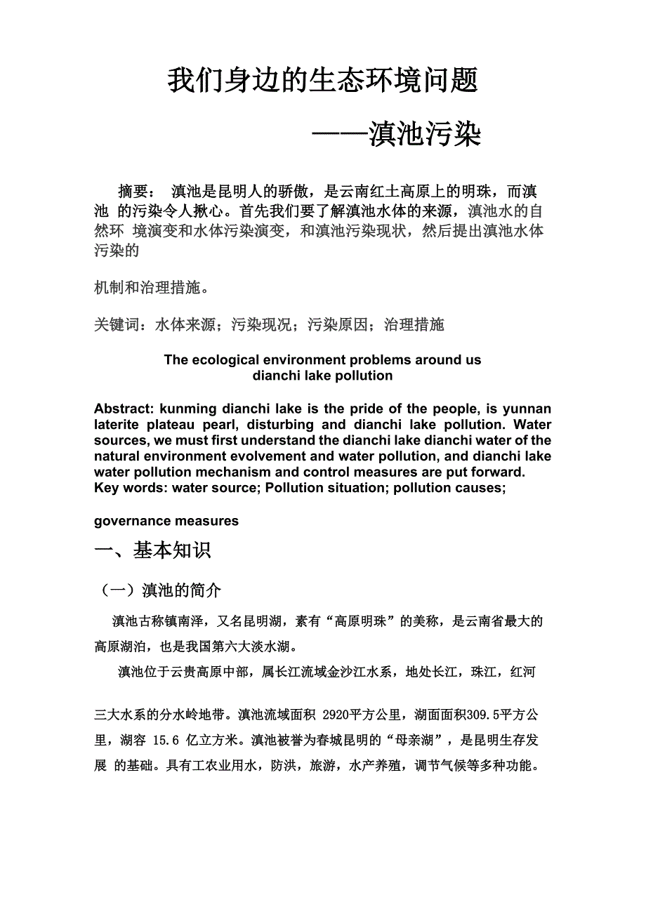 我们身边的生态环境问题_第2页