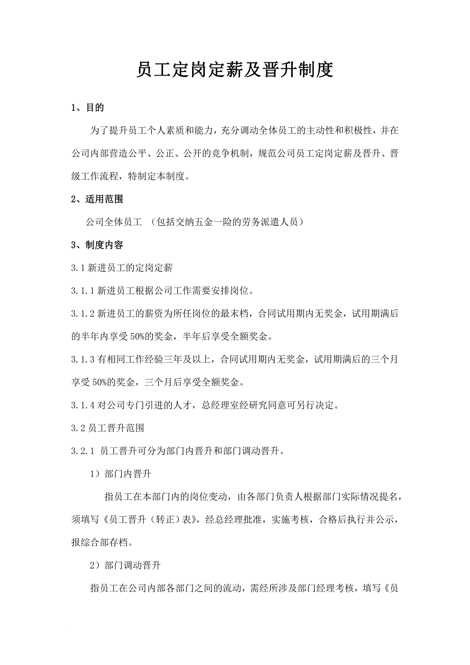 员工定岗定薪及晋升办法_第1页