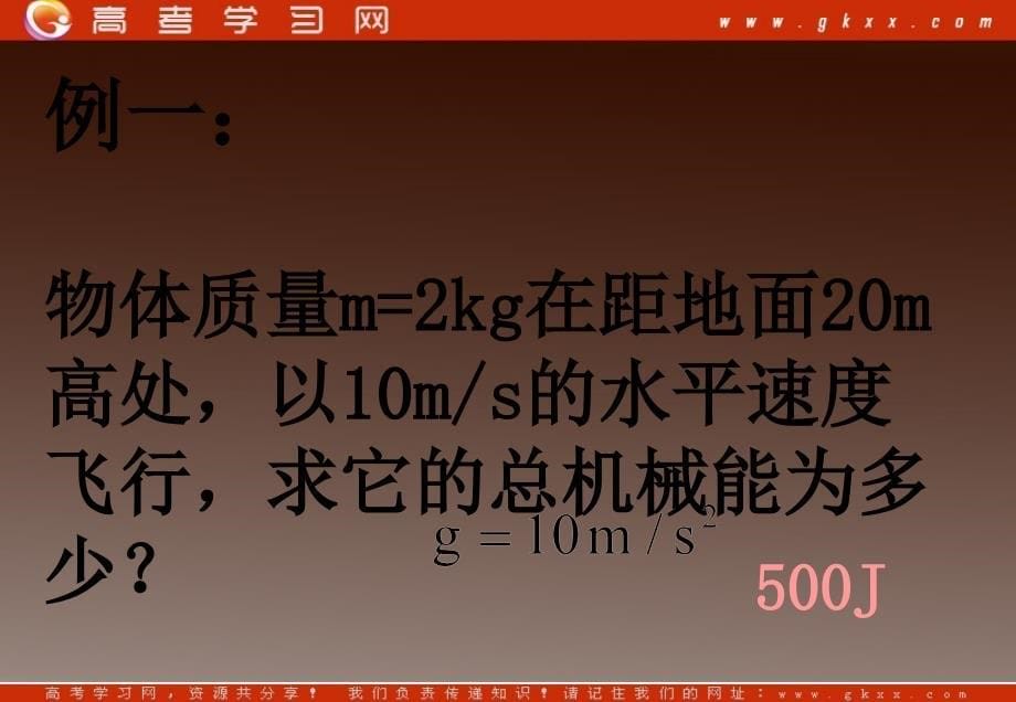 高一物理：7.8《机械能守恒定律》课件3（新人教版必修2）_第5页