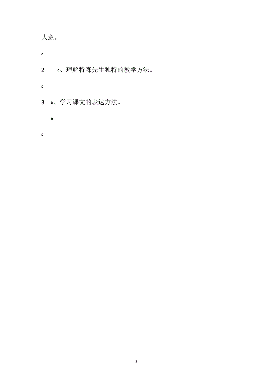 人教新课标版六年级下册我最好的老师语文教案_第3页