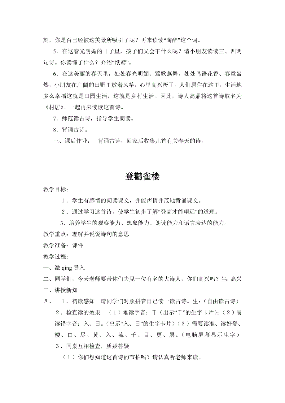 一级下册古诗文诵读教案_第4页