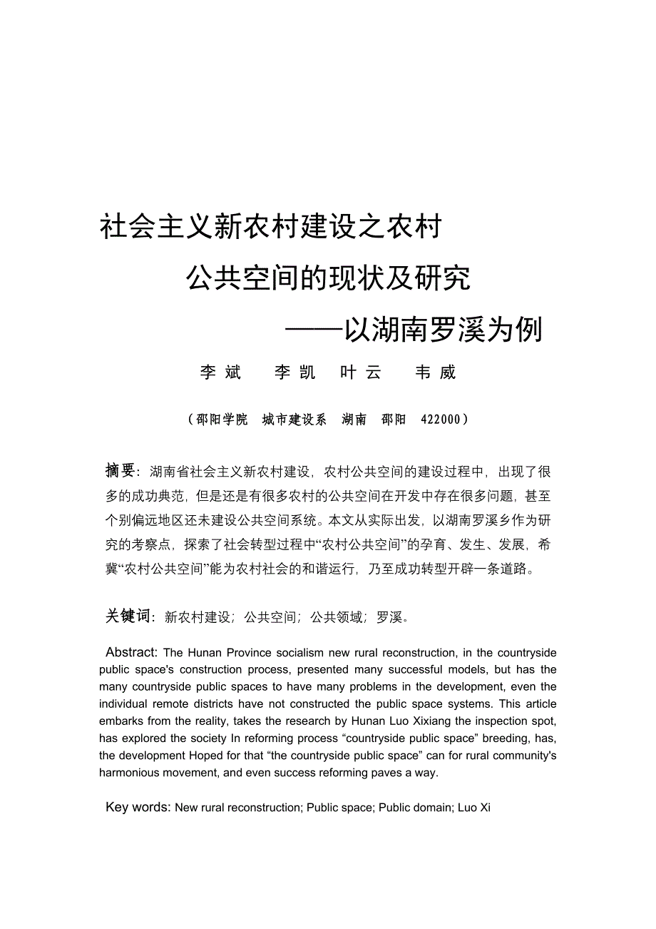 乡村公共空间与村落社区组合_第1页