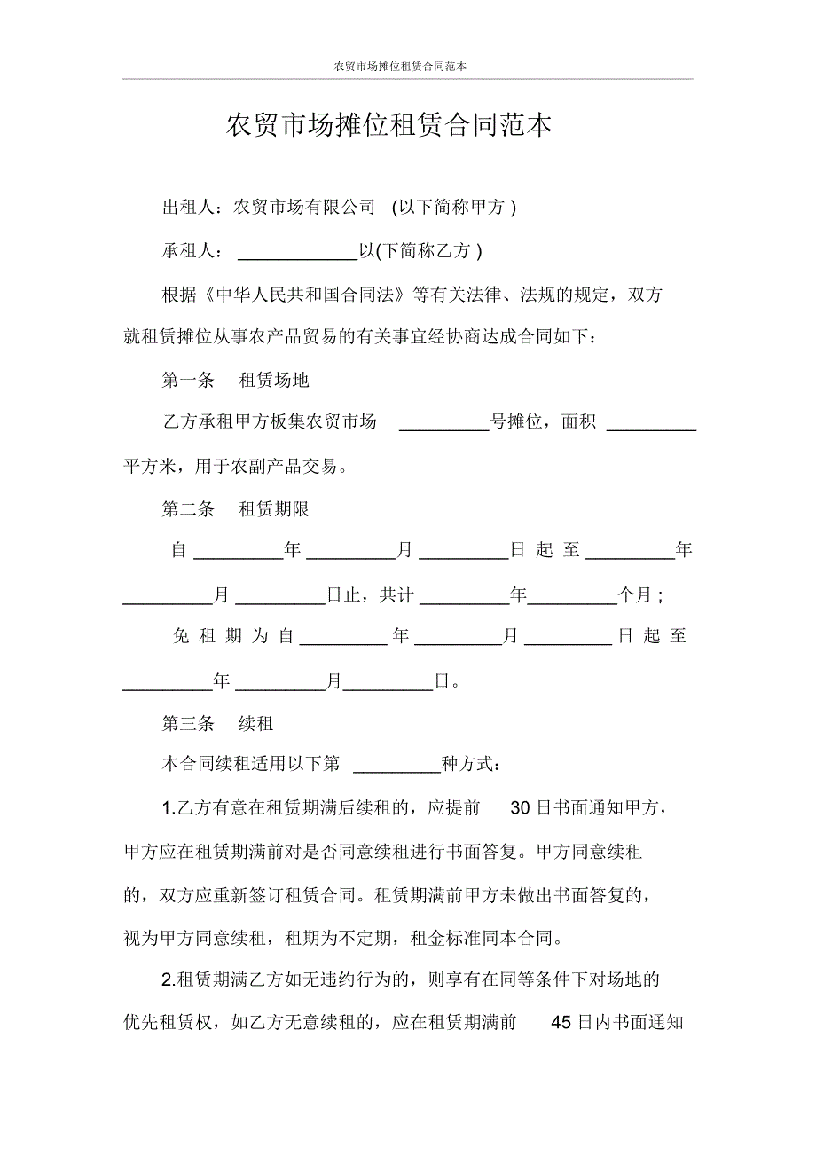 农贸市场摊位租赁合同范本_第1页