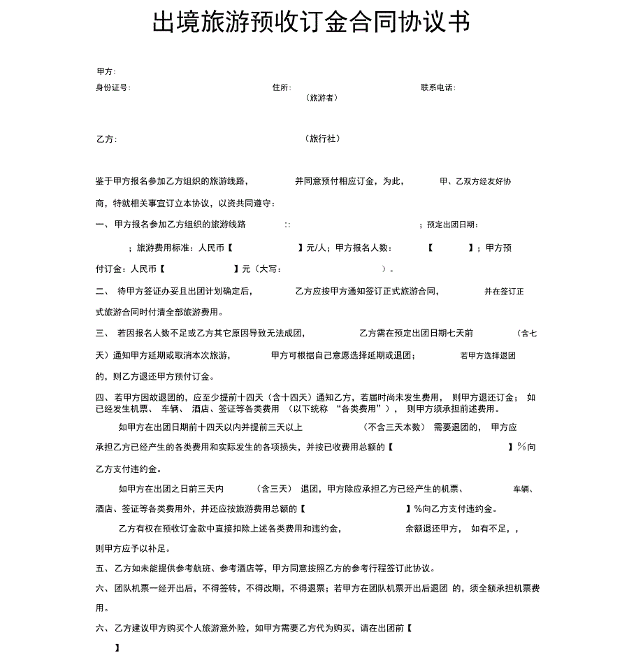 出境旅游预收定金合同协议书_第1页