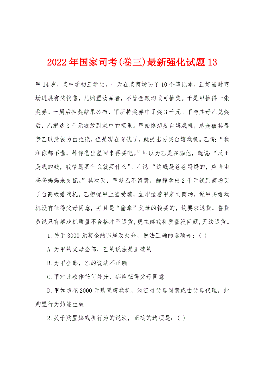 2022年国家司考(卷三)最新强化试题13.docx_第1页