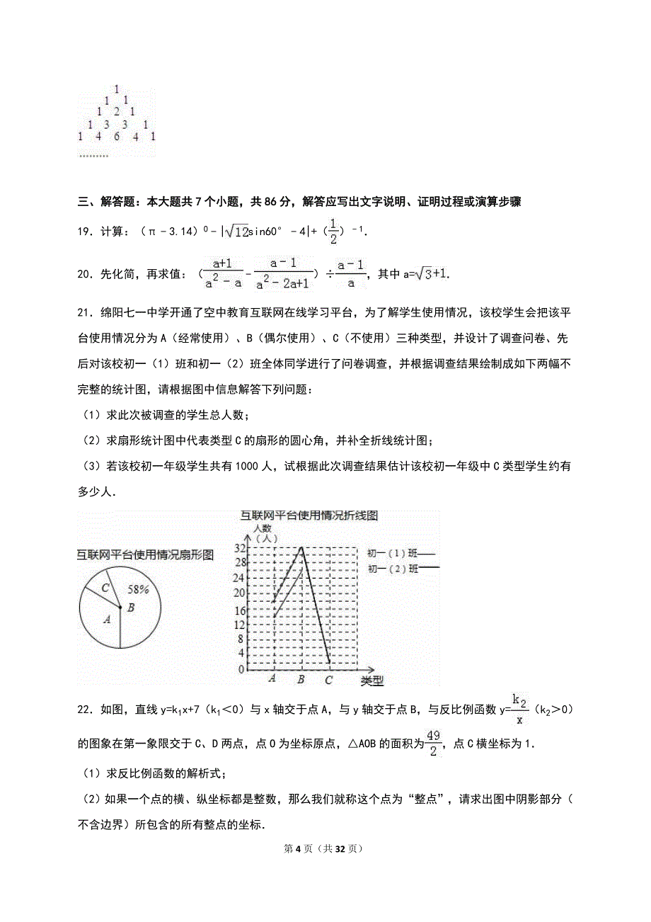 2016绵阳中考数学试题及解析word版[共32页]_第4页