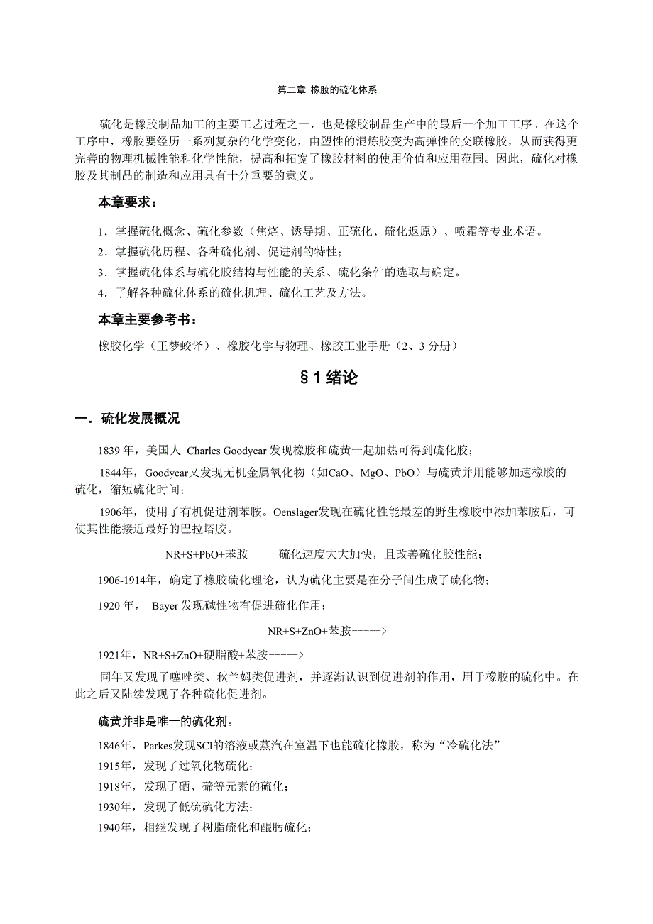 橡胶工艺原理讲稿 第二章 橡胶的硫化体系_第1页