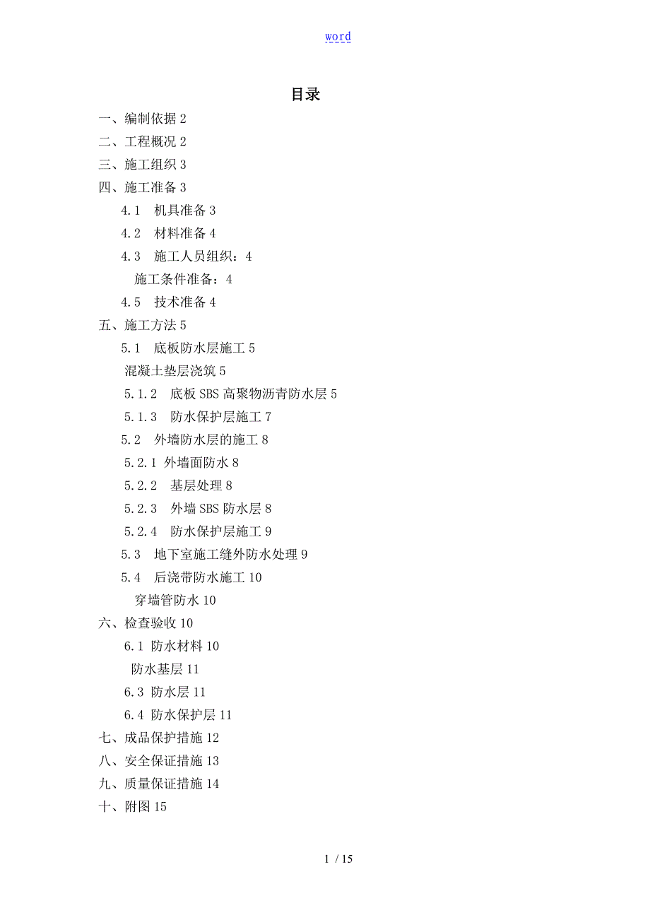 地基基础防水施工方案设计58639_第1页