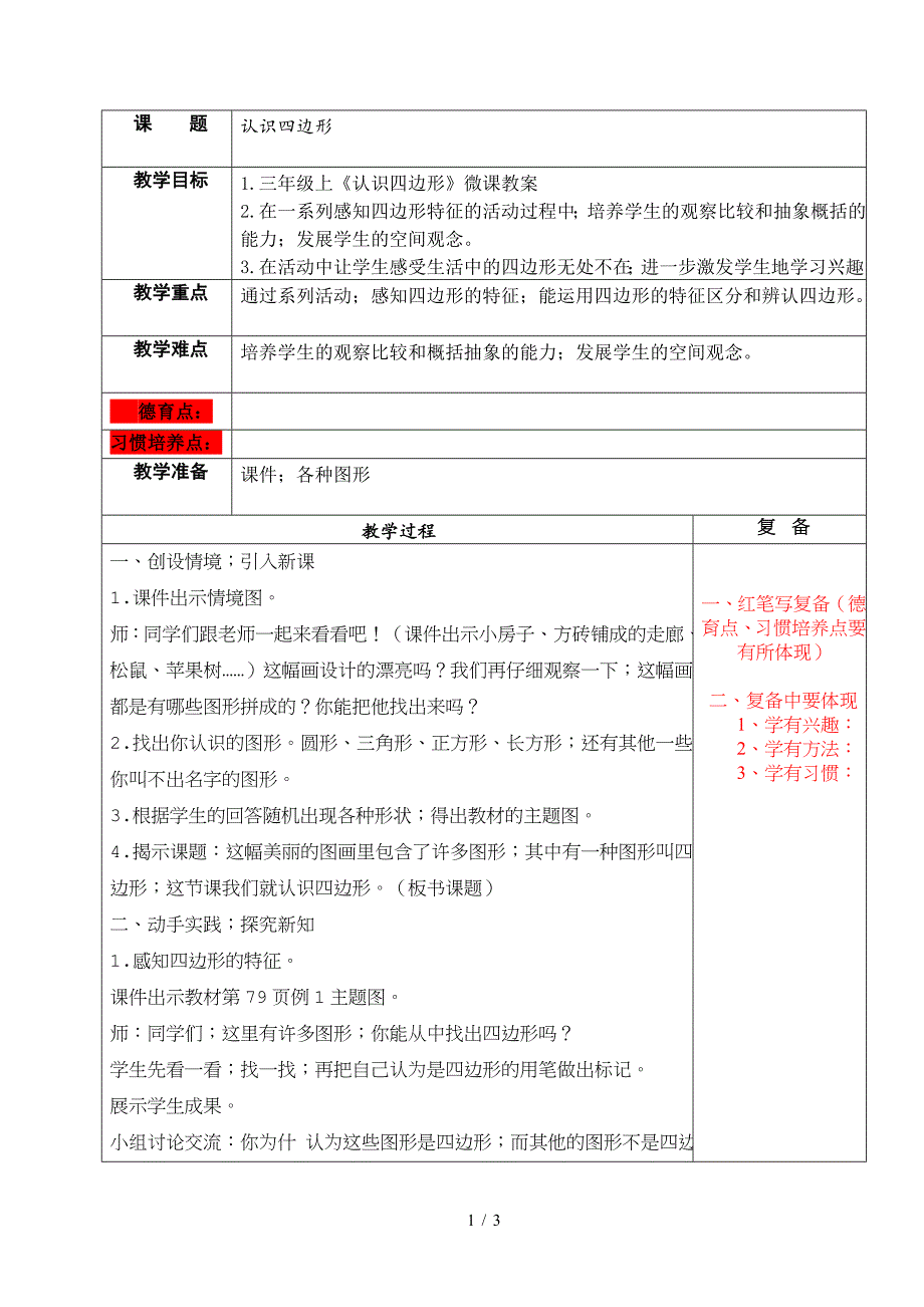 三年级上《认识四边形》微课教案.doc_第1页