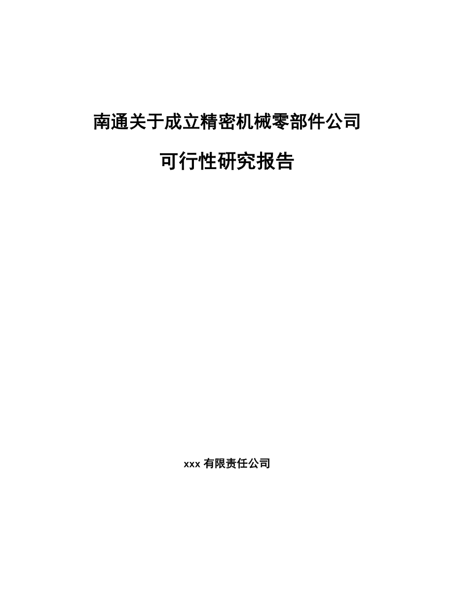 南通关于成立精密机械零部件公司可行性研究报告_第1页