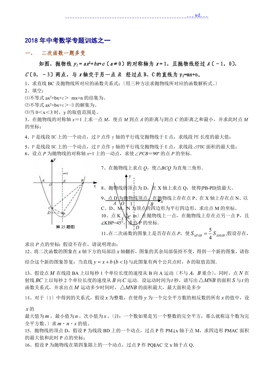 中考数学专题训练：二次函数一题多变_第1页