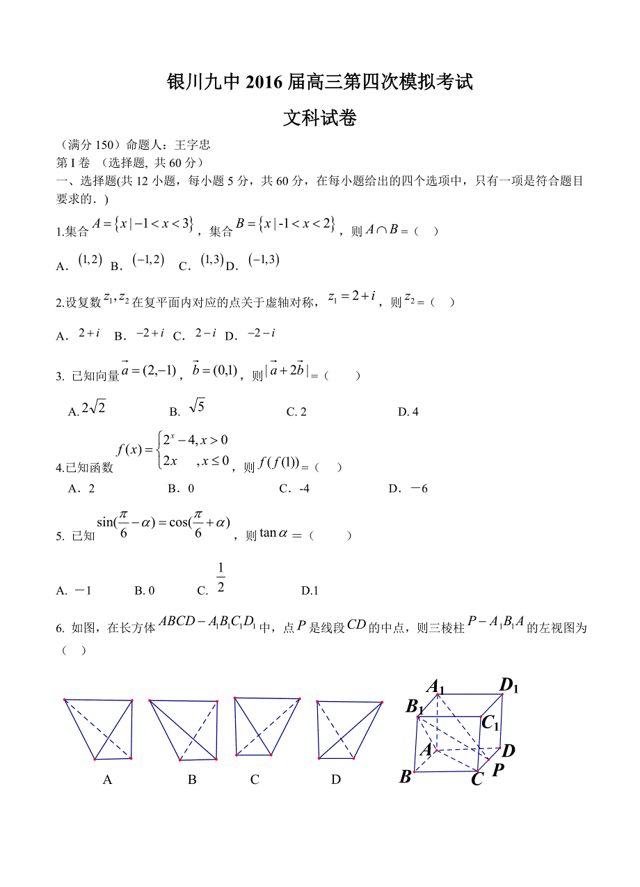 宁夏银川九中高三第四次模拟数学文试卷及答案_第1页