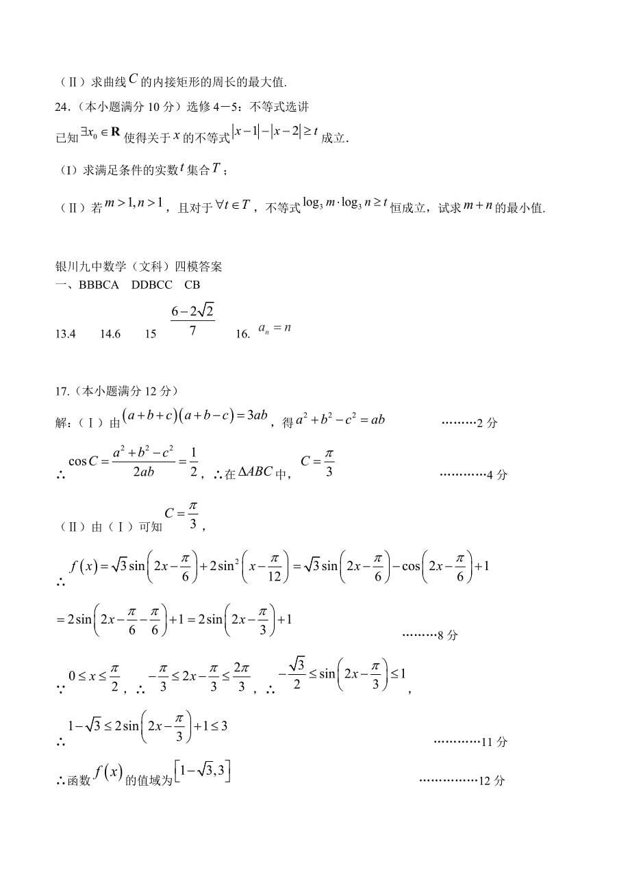 宁夏银川九中高三第四次模拟数学文试卷及答案_第5页