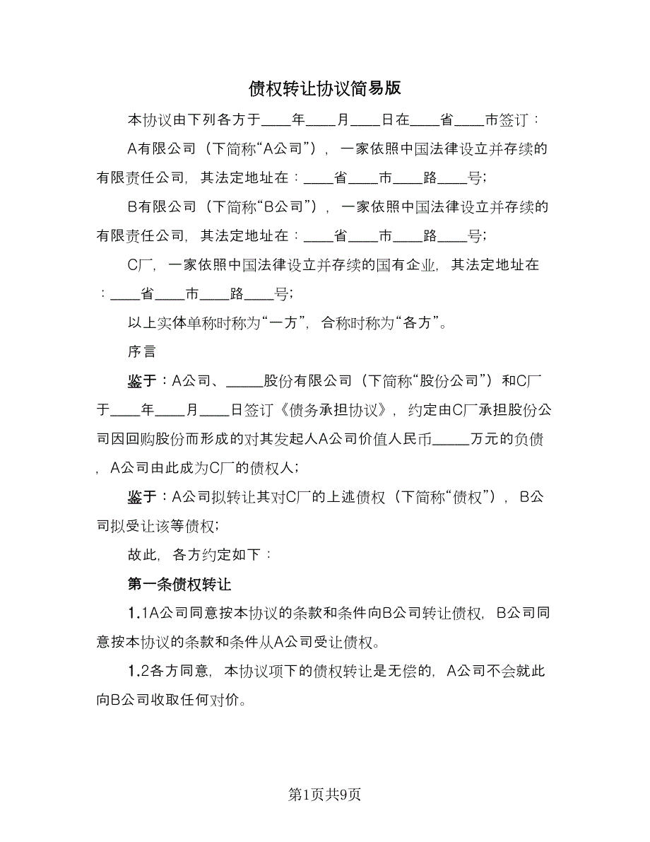 债权转让协议简易版（四篇）.doc_第1页