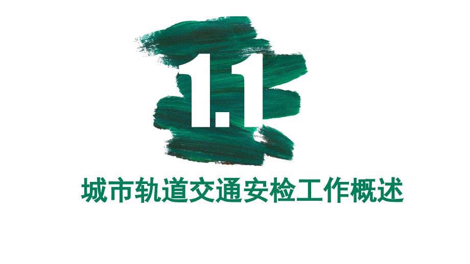 1.1城市轨道交通安检工作概述PPT课件_第4页