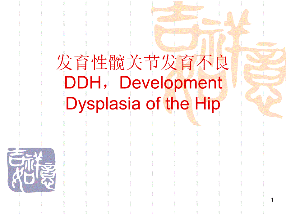 发育性髋关节发育不良DDHPPT课件_第1页